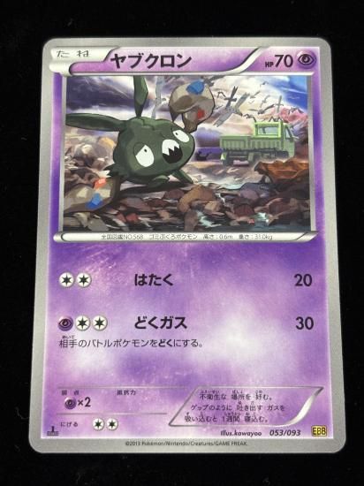 【状態A】●ヤブクロン(053/093)