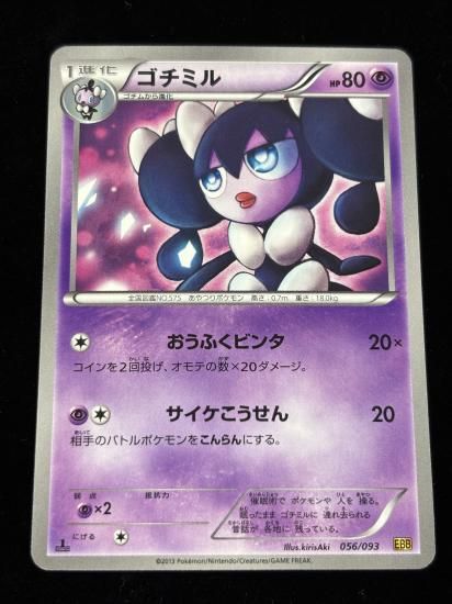 【状態A】●ゴチミル(056/093)