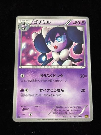 【状態A】●ゴチミル(056/093)