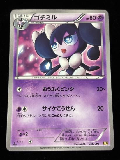 【状態A】●ゴチミル(056/093)