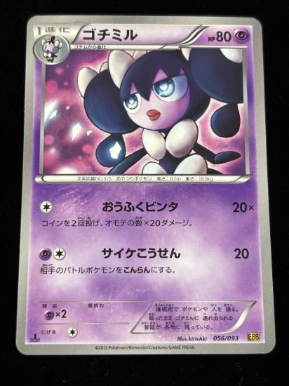 【状態A】●ゴチミル(056/093)