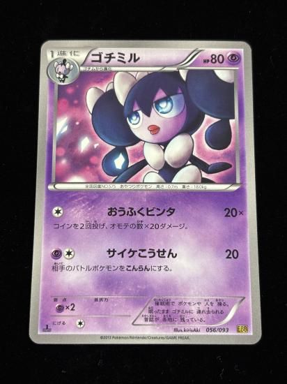 【状態A】●ゴチミル(056/093)