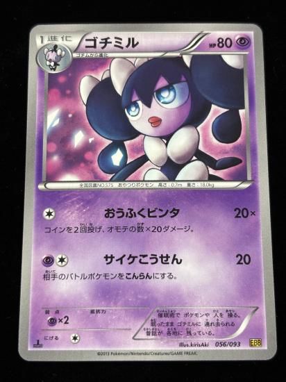 【状態A】●ゴチミル(056/093)