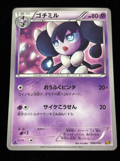 【状態A】●ゴチミル(056/093)