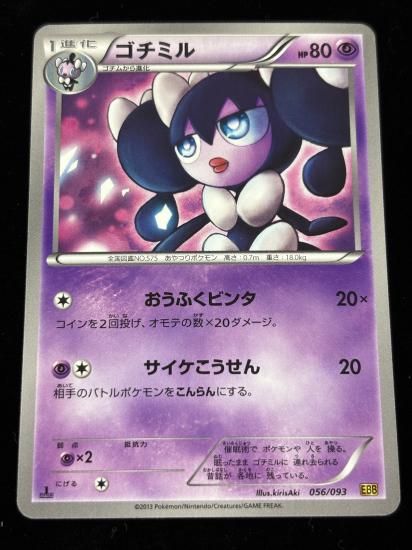 【状態A】●ゴチミル(056/093)