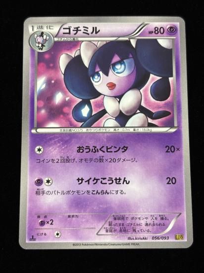 【状態A】●ゴチミル(056/093)