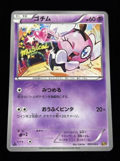 【状態A】●ゴチム(055/093)