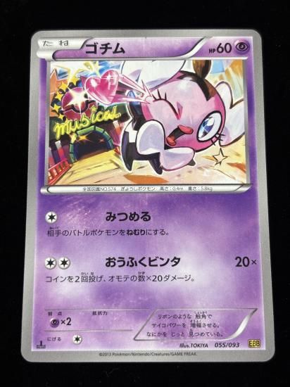 【状態A】●ゴチム(055/093)