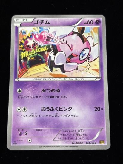 【状態A】●ゴチム(055/093)