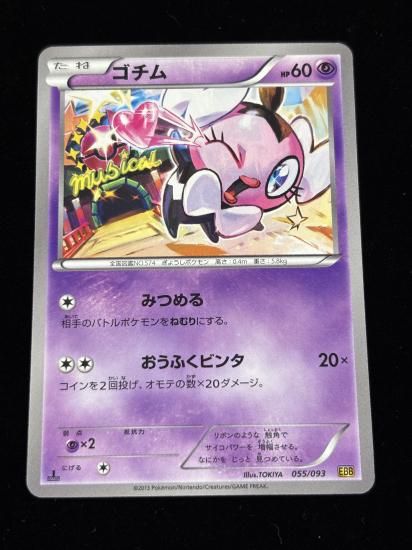 【状態A】●ゴチム(055/093)