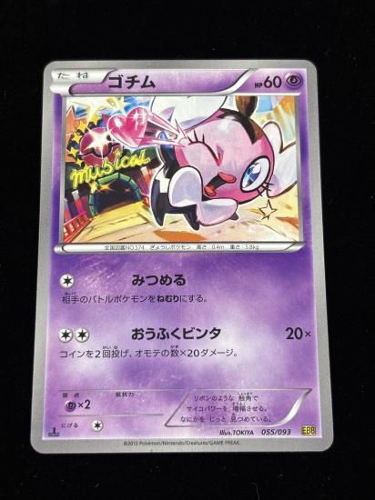 【状態A】●ゴチム(055/093)