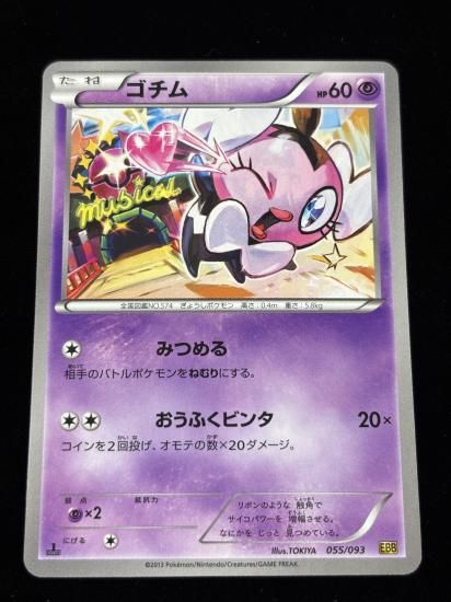 【状態A】●ゴチム(055/093)