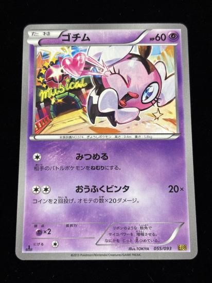 【状態A】●ゴチム(055/093)