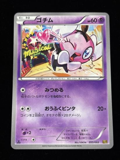 【状態A】●ゴチム(055/093)