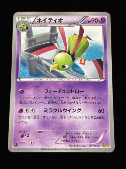 【状態A】●ネイティオ(047/093)