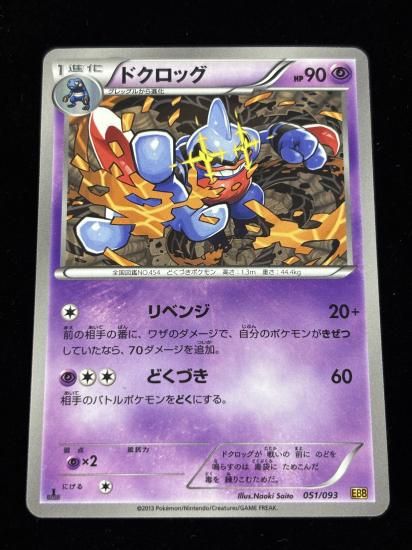 【状態A】●ドクロッグ(051/093)