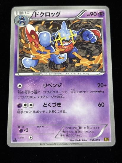 【状態A】●ドクロッグ(051/093)