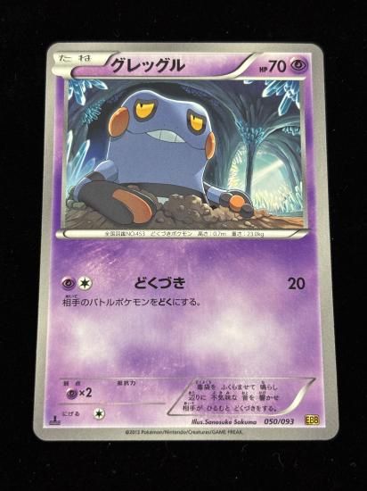 【状態A】●グレッグル(050/093)