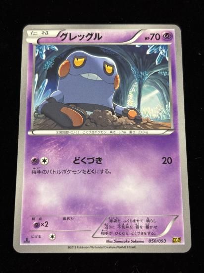 【状態A】●グレッグル(050/093)