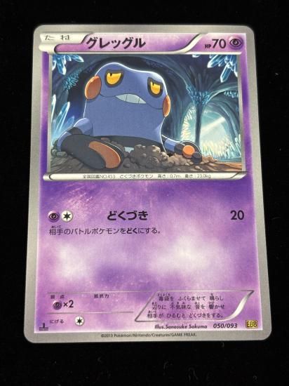 【状態A】●グレッグル(050/093)