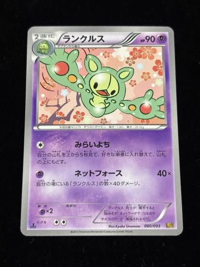 【状態A】●ランクルス(060/093)