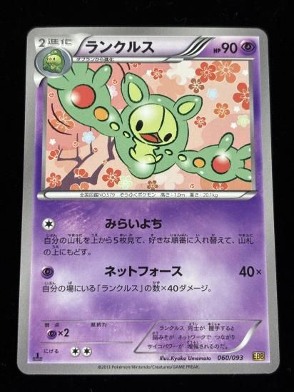 【状態A】●ランクルス(060/093)