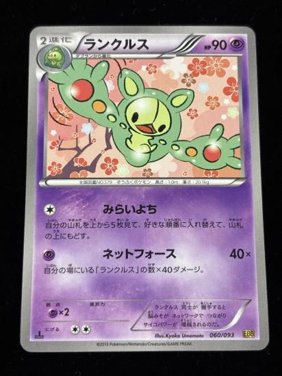【状態A】●ランクルス(060/093)