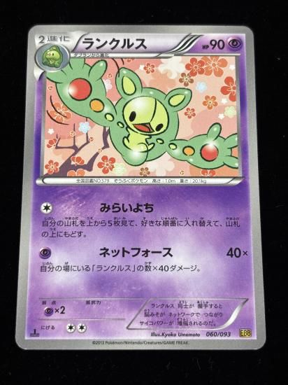【状態A】●ランクルス(060/093)