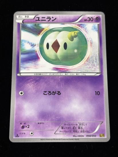 【状態A】●ユニラン(058/093)