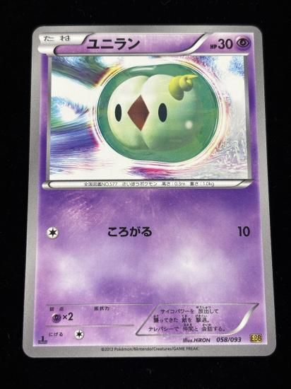 【状態A】●ユニラン(058/093)