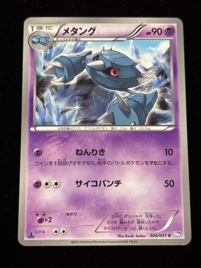 【状態A】●メタング(026/051)