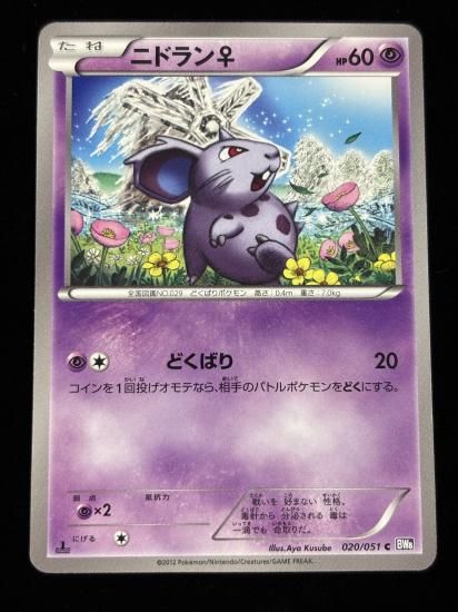 【状態A】●ニドラン♀(020/051)