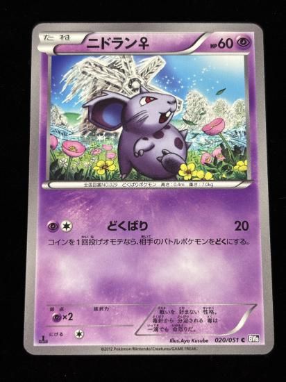 【状態A】●ニドラン♀(020/051)