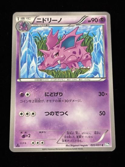 【状態A】●ニドリーノ(022/051)