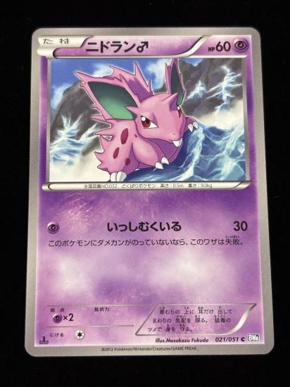 【状態A】●ニドラン♂(021/051)