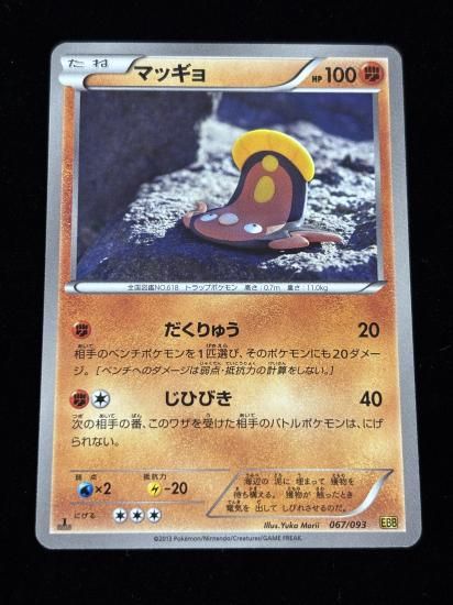 【状態A】●マッギョ(067/093)