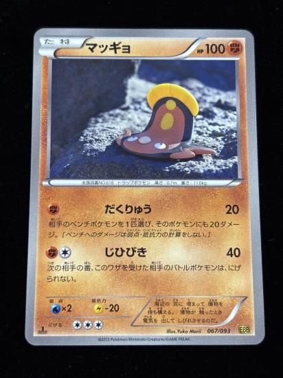 【状態A】●マッギョ(067/093)