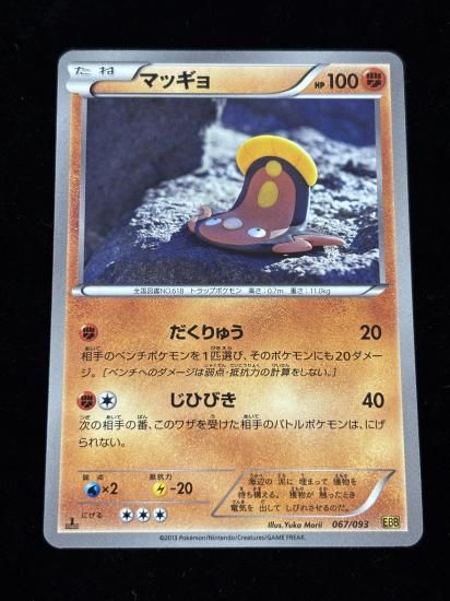 【状態A】●マッギョ(067/093)