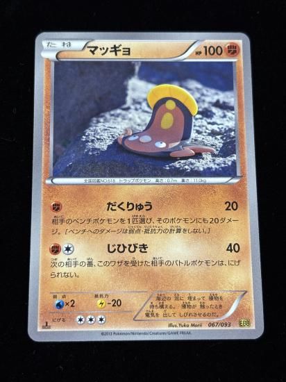 【状態A】●マッギョ(067/093)