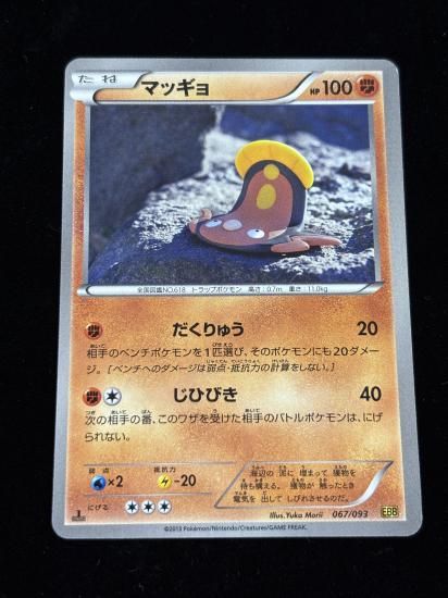 【状態A】●マッギョ(067/093)