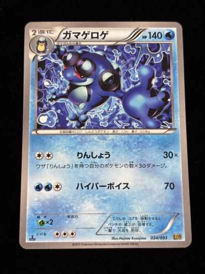 【状態A】●ガマゲロゲ(034/093)