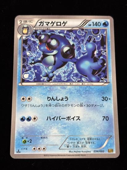 【状態A】●ガマゲロゲ(034/093)