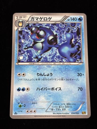 【状態A】●ガマゲロゲ(034/093)