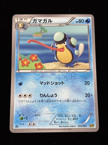 【状態A】●ガマガル(033/093)