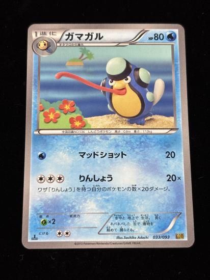 【状態A】●ガマガル(033/093)