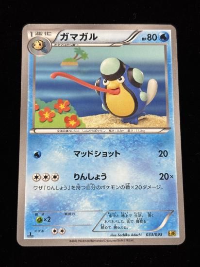 【状態A】●ガマガル(033/093)