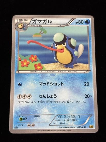 【状態A】●ガマガル(033/093)