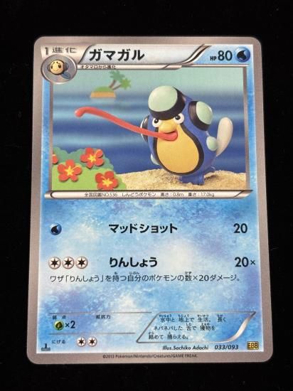 【状態A】●ガマガル(033/093)