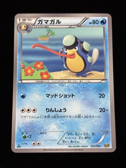 【状態A】●ガマガル(033/093)