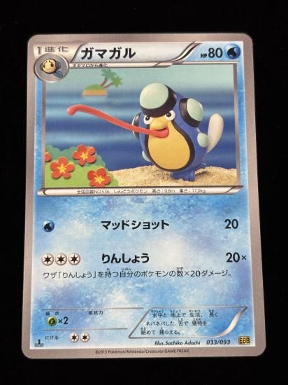 【状態A】●ガマガル(033/093)